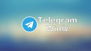 Telegram电脑版下载教程