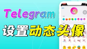 Telegram怎么用动图做头像？